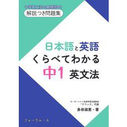 日本語と英語　くらべてわかる　中1英文法 [単行本]