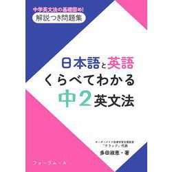 日本語と英語　くらべてわかる　中2英文法 [単行本]