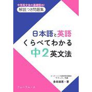 日本語と英語　くらべてわかる　中2英文法 [単行本]