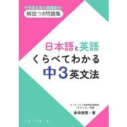 日本語と英語　くらべてわかる　中3英文法 [単行本]