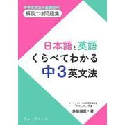 日本語と英語　くらべてわかる　中3英文法 [単行本]