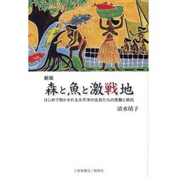 森と魚と激戦地―はじめて明かされる太平洋の住民たちの受難と抵抗 新版 [単行本]
