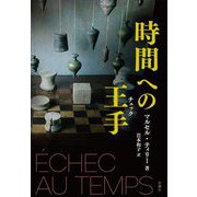 時間への王手(チェック) [単行本]
