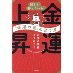 金運上昇―誰もが持っている!「金運の星」の育て方 [単行本]