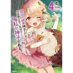双子の姉が神子として引き取られて、私は捨てられたけど多分私が神子である。　４<4>(MFC) [コミック]