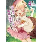 双子の姉が神子として引き取られて、私は捨てられたけど多分私が神子である。　４<4>(MFC) [コミック]