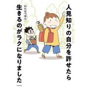 人見知りの自分を許せたら生きるのがラクになりました(MF comic essay) [単行本]