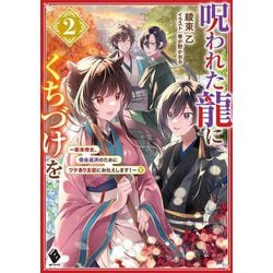 呪われた龍にくちづけを〈2〉新米侍女、借金返済のためにワケあり主従にお仕えします!〈下〉(MFブックス) [単行本]