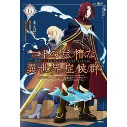 ニトの怠惰な異世界症候群 ～最弱職なのに最強はチートですか？～ 6（MFC） [コミック]