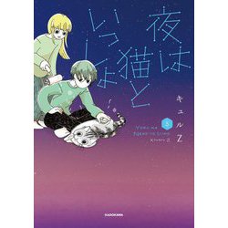 夜は猫といっしょ〈5〉 [単行本]