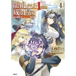 限界レベル１からの成り上がり　～最弱レベルの俺が異世界最強になるまで～　４<4>(MFC) [コミック]