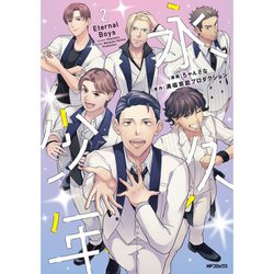 永久少年 Eternal Boys　2<2>(MFコミックス ジーンシリーズ) [コミック]
