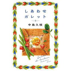 しあわせガレット [単行本]