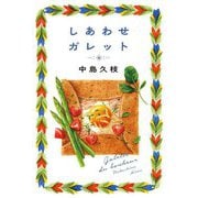 しあわせガレット [単行本]