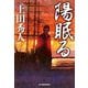 陽眠る(ハルキ文庫―時代小説文庫) [文庫]