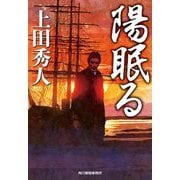 陽眠る(ハルキ文庫―時代小説文庫) [文庫]