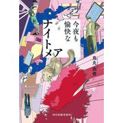 今夜も愉快なナイトメア(ハルキ文庫) [文庫]