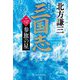 三国志〈2の巻〉参旗の星 新装版 (ハルキ文庫―時代小説文庫) [文庫]
