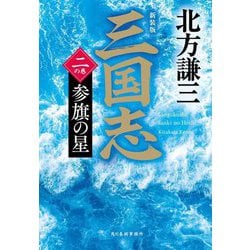 ヨドバシ.com - 三国志〈2の巻〉参旗の星 新装版 (ハルキ文庫―時代小説