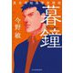 暮鐘―東京湾臨海署安積班(ハルキ文庫) [文庫]