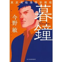 暮鐘―東京湾臨海署安積班(ハルキ文庫) [文庫]