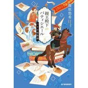 親王殿下のパティシエール〈8〉パリの〓點師(ガオディアンシー)(ハルキ文庫) [文庫]