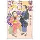 茶屋占い師がらん堂―招き猫(ハルキ文庫―時代小説文庫) [文庫]