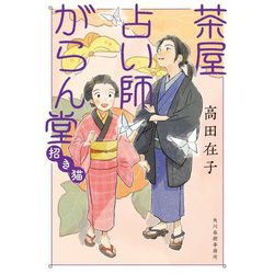 茶屋占い師がらん堂―招き猫(ハルキ文庫―時代小説文庫) [文庫]