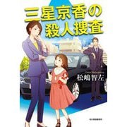 三星京香の殺人捜査(ハルキ文庫) [文庫]