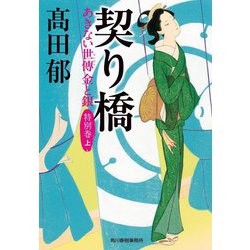 ファッション人気ブランドランキング ヨドバシ.com - 契り橋 あきない世傳 金と銀 特別巻（上 文学・小説