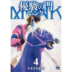 優駿の門　ムンク  4<4>(ヤングチャンピオン・コミックス) [コミック]