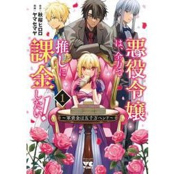 悪役令嬢は、全力で推しに課金したい！ ～軍資金は五千万ペンド～ 1<1>(ヤングチャンピオン・コミックス) [コミック]
