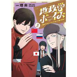 地政学ボーイズ ～国がサラリーマンになって働く会社～ 3<3>(ヤングチャンピオン・コミックス) [コミック]