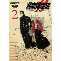 湘南爆走族 ファースト　フラッグ 2<2>(ヤングチャンピオン・コミックス) [コミック]