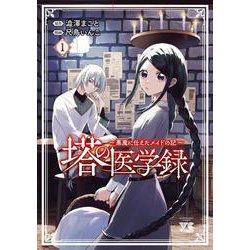 塔の医学録 ～悪魔に仕えたメイドの記～ 1<1>(ヤングチャンピオン・コミックス) [コミック]