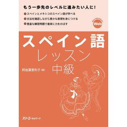 スペイン語レッスン中級 [単行本]