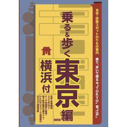 乗る&歩く 東京編(横浜付)〈2023〉 [単行本]