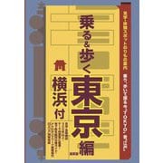乗る&歩く 東京編(横浜付)〈2023〉 [単行本]
