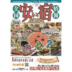 全国安い宿情報〈通刊第27号 2024年版〉 [単行本]