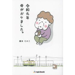 令和元年母がボケました。 [単行本]