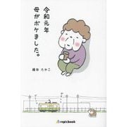 令和元年母がボケました。 [単行本]