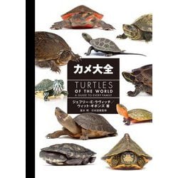 カメ大全 [図鑑]