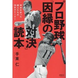 プロ野球「因縁の対決」読本―球史を彩った超人たちの29のストーリー [単行本]