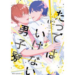 たってはいけない男子寮　02<2>(ジーンピクシブシリーズ) [コミック]