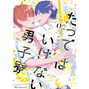 たってはいけない男子寮　02<2>(ジーンピクシブシリーズ) [コミック]