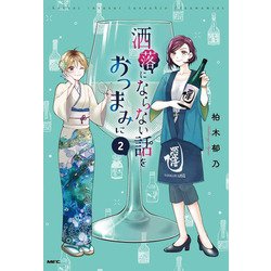 洒落にならない話をおつまみに 2（MFC） [コミック]