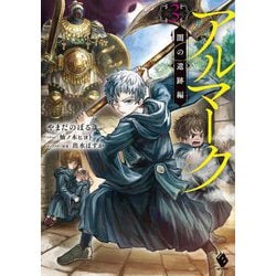 アルマーク〈3〉闇の遺跡編(MFブックス) [単行本]