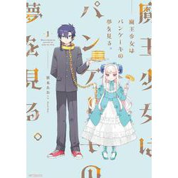 魔王少女はパンケーキの夢を見る。　1<1>(MFコミックス ジーンシリーズ) [コミック]