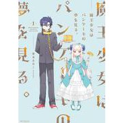 魔王少女はパンケーキの夢を見る。　1<1>(MFコミックス ジーンシリーズ) [コミック]