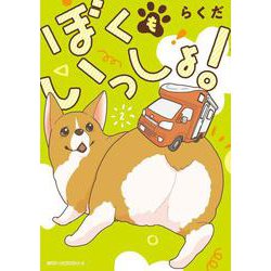 ぼくもいっしょ！　２<2>(ジーンピクシブシリーズ) [コミック]